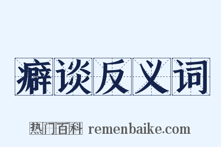 癖谈反义词是什么意思的图片